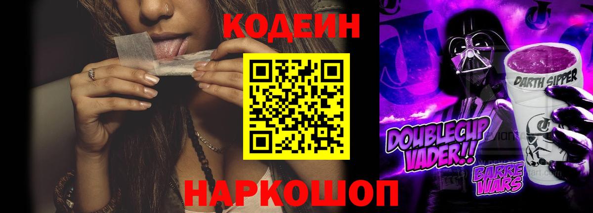 Кодеиновый сироп Lean Purple Drank Обь